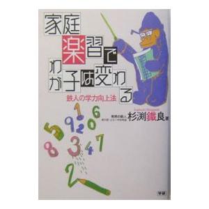 家庭楽習でわが子は変わる／杉淵鉄良