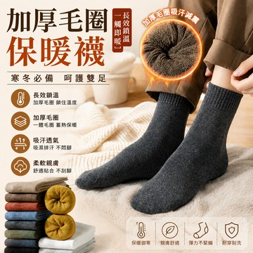 毛圈襪🎉男女保暖毛圈襪 襪子 厚襪子 秋冬加厚 雪地襪 中筒襪 羊毛襪 冬天襪子 毛巾襪 保暖襪 暖絨襪