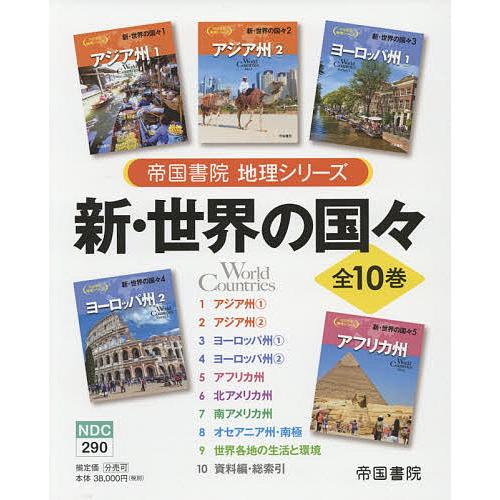 新・世界の国 帝国書院地理シリーズ 10巻セット