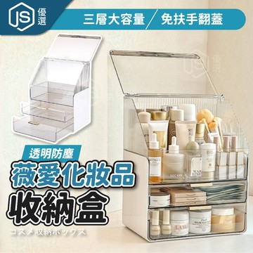 📦隔日到貨🚛💨薇愛化妝品收納盒 化妝品收納箱 防塵大容量收納 化妝箱 保養品收納盒 口紅盒 桌面收納箱 小紅書INS網紅