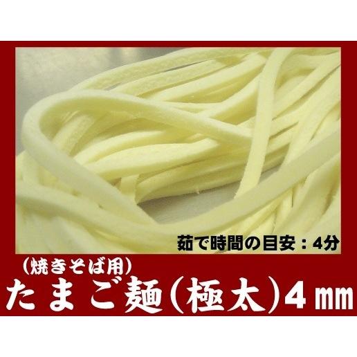 たまご麺（極太４ミリ）生 5食