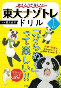  松丸亮吾   考える力が身につく 東大ナゾトレドリル 1年生