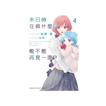 末日時在做什麼？能不能再見一面？(4)