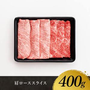 ふるさと納税 宮崎牛 肩ロース 焼しゃぶ 400g【 肉 牛肉 国産 宮崎県産 黒毛和牛 すき焼き スキヤキ しゃぶしゃぶ 和牛 4等級  A4ランク うで ス.. 宮崎県川南町