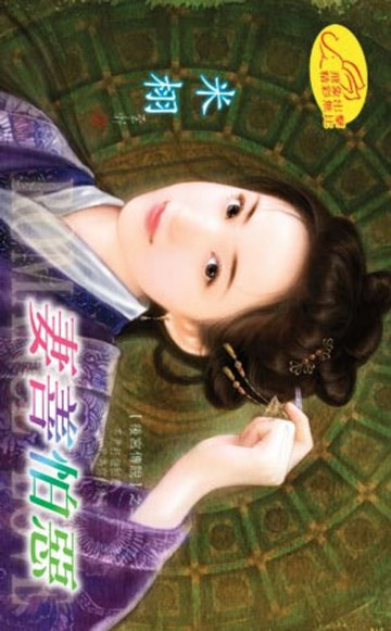 【電子書】妻善怕惡【後宮傳說】系列之2