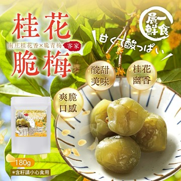 【粿女兒商行】??現貨 客家桂花脆梅180g 南庄桂花香×脆青梅