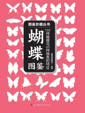 【電子書】蝴蝶图鉴（图鉴珍藏丛书）