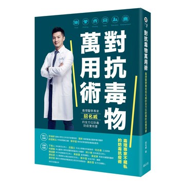 對抗毒物萬用術：毒理醫學專家招名威的全方位防毒防疫實用書