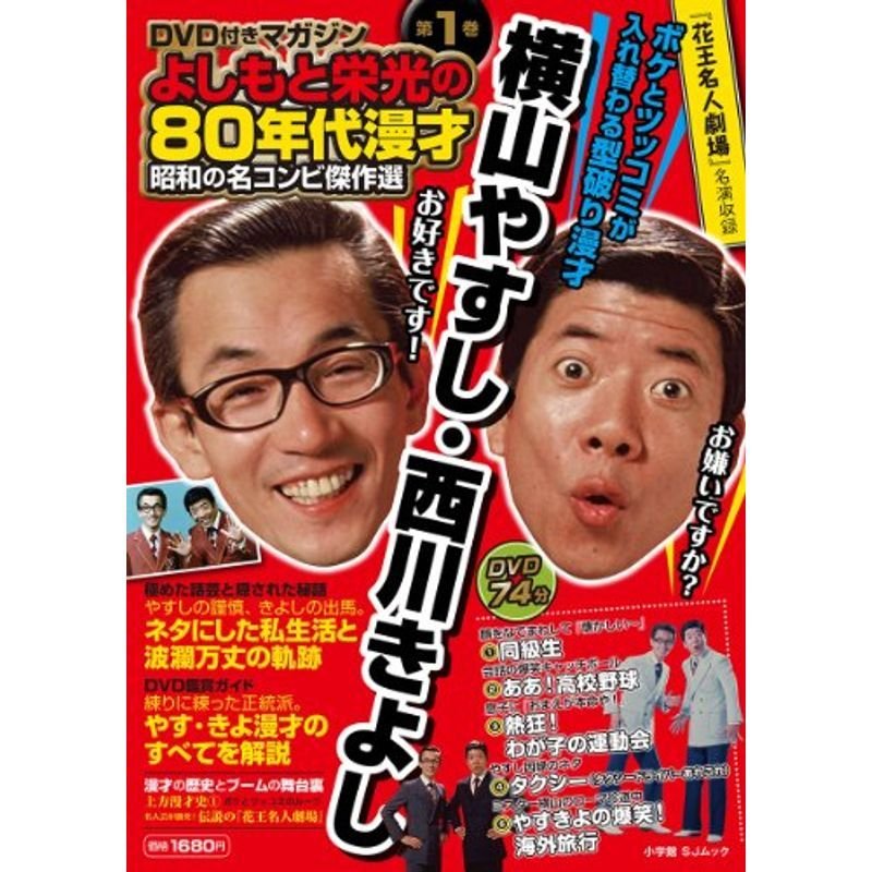 昭和の名コンビ傑作選 横山やすし・西川きよし: DVD付マガジン