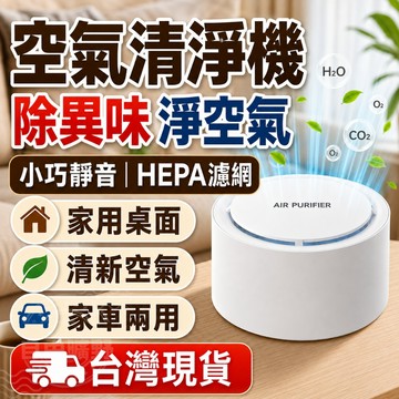 空氣清淨機 清淨機 空氣淨化器 車用空氣清淨機 寵物空氣清淨機 空氣清淨 汽車空氣清淨機 負離子空氣清淨機 車用清淨機