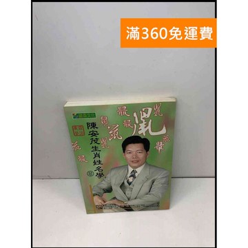 【雷根360免運】【送贈品】陳安茂生肖姓名學. 鼠 #8成新 #八成新【Q-B240】