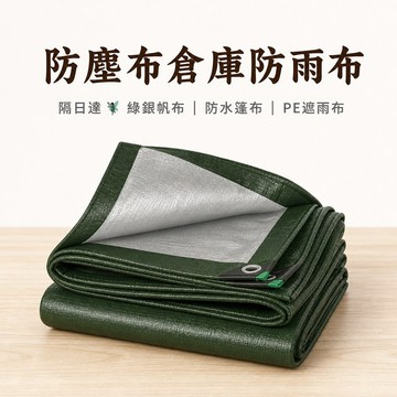隔日達🧚綠銀帆布 防水篷布 PE遮雨布 防曬遮陽布 戶外帆布 工業遮蓋布 防塵布 倉庫防雨布