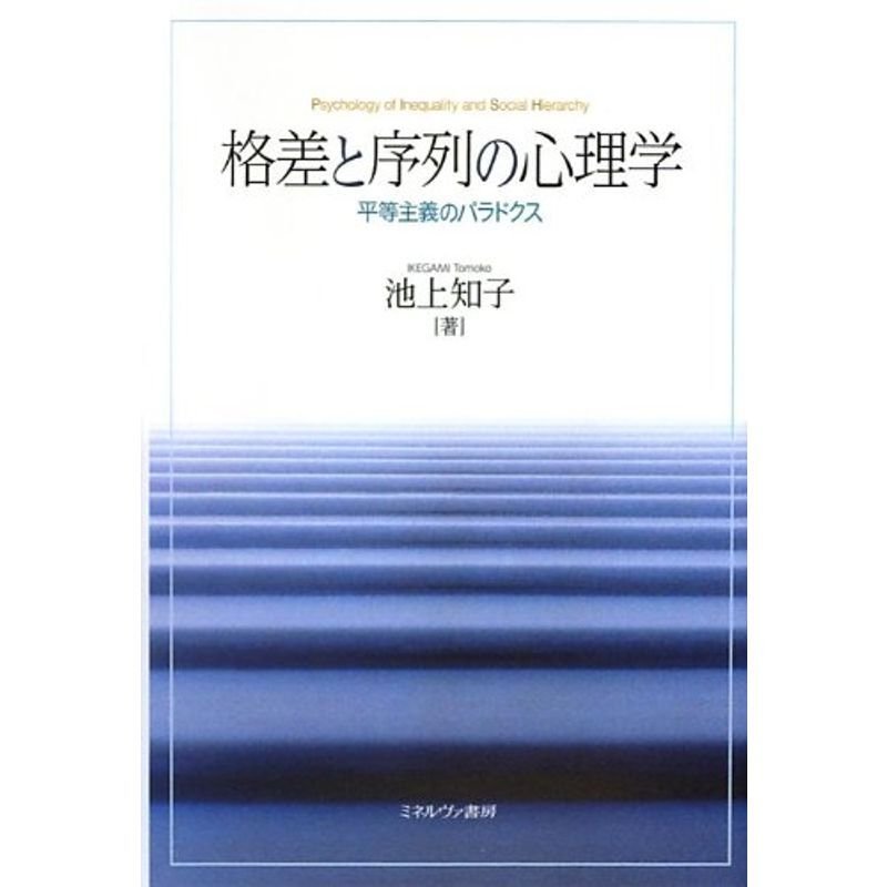 格差と序列の心理学?平等主義のパラドクス