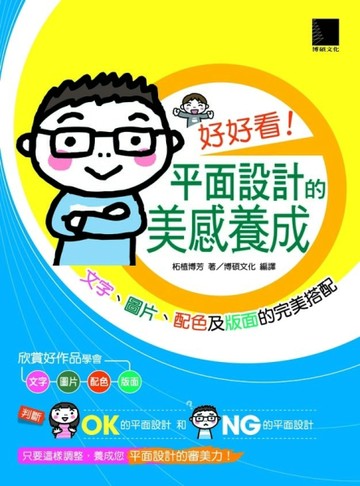 好好看！平面設計的美感養成-文字、圖片、配色及版面的完美搭配【二手書_良好】TAAZE讀冊生活