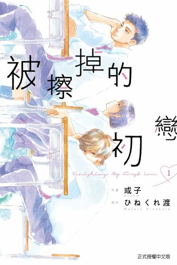 【電子書】被擦掉的初戀 (1)