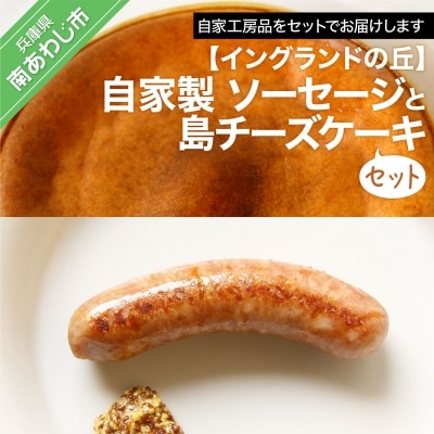 自家製 ソーセージと島チーズケーキのセット