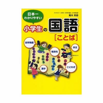 日本一わかりやすい小学生の国語 ことば 四字熟語 ことわざ 漢字 慣用句 作文 通販 Lineポイント最大0 5 Get Lineショッピング