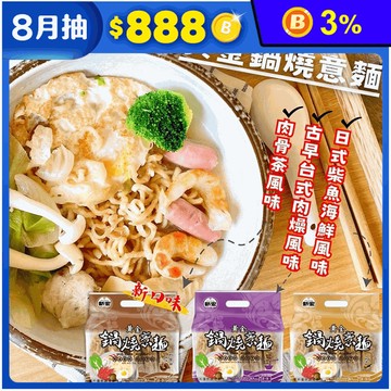 【新宏】黃金鍋燒意麵系列(5入/袋) 肉骨茶／柴魚海鮮／肉燥風味