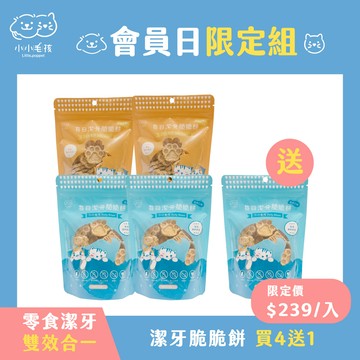 【會員日限定 買4送1】寵物每日潔牙脆脆餅x4【登入會員享優惠價】