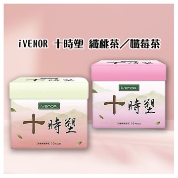 iVENOR~十時塑(2.5gx10入)纖桃茶／孅莓茶 (3gx10入) 款式可選