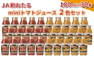 JA新おたるのminiトマトジュース2色セット180ml×30本