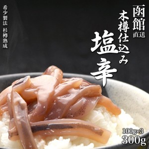 いか塩辛 おかず 木樽仕込いか塩辛 90g×3P お得な3個セット 塩辛 海産物 イカ 塩辛 いか塩辛 しおから 函館 ご飯のお供 ギフト ご飯のお