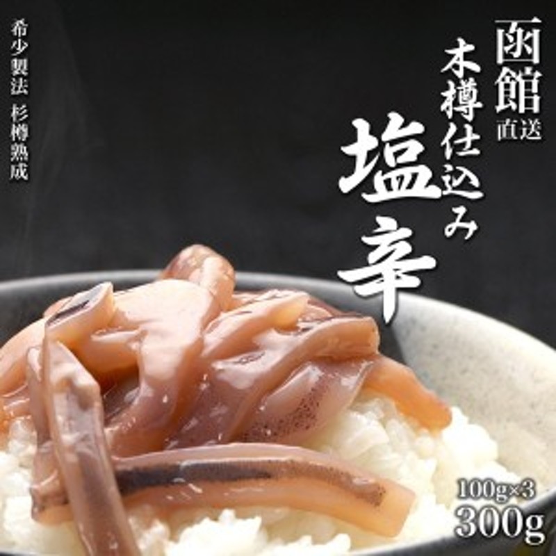 木樽仕込いか塩辛 3個でお得な300g (100g×3P) 函館 イカ 塩辛 いか塩辛 しおから 函館 ご飯のお供 ギフト ごはんのお供 ご飯のおとも  お 通販 LINEポイント最大10.0%GET | LINEショッピング