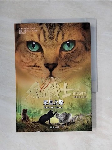 【書寶二手書T1／翻譯小說_X9T】貓戰士五部曲部族誕生之六：眾星之路_艾琳．杭特,  鐘岸真