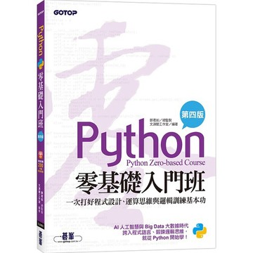 Python零基礎入門班(第四版)：一次打好程式設計、運算思維與邏輯訓練基本功(加贈「ChatGPT學Python入門」影音)_【電腦】【優質新書】