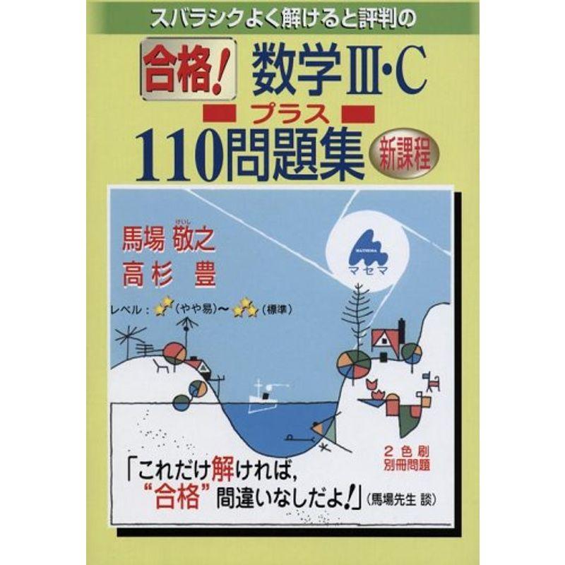 スバラシクよく解けると評判の合格数学III・Cプラス110問題集?新課程