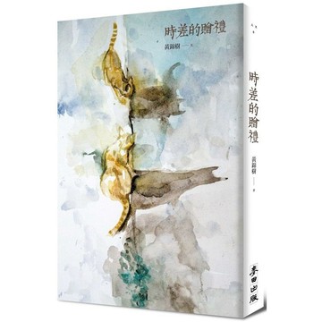 全新 / 時差的贈禮 / 麥田出版 / 定價:400
