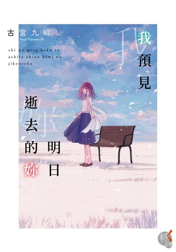 【電子書】我預見明日逝去的妳