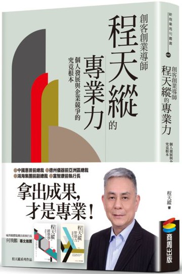創客創業導師程天縱的專業力：個人發展與企業競爭的究竟根本【城邦讀書花園】
