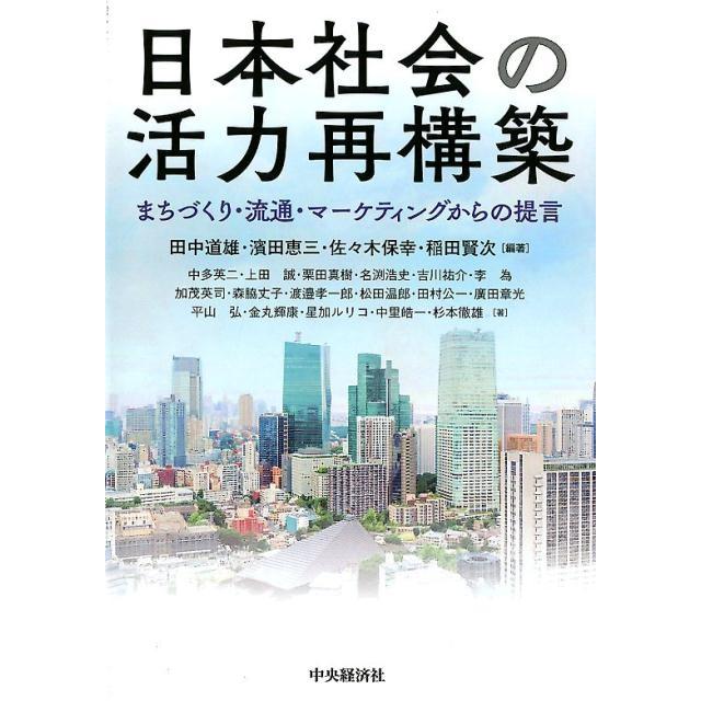 日本社会の活力再構築 まちづくり・流通・マーケティングからの提言