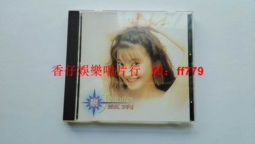 齊秦 甄琍 靚 臺灣G字首版 CD 1993年科藝百代 無ifpi碼 碟9.8新 附歌迷卡 季忠平制作 經典收藏 朋友の愛 愛他的人傷心