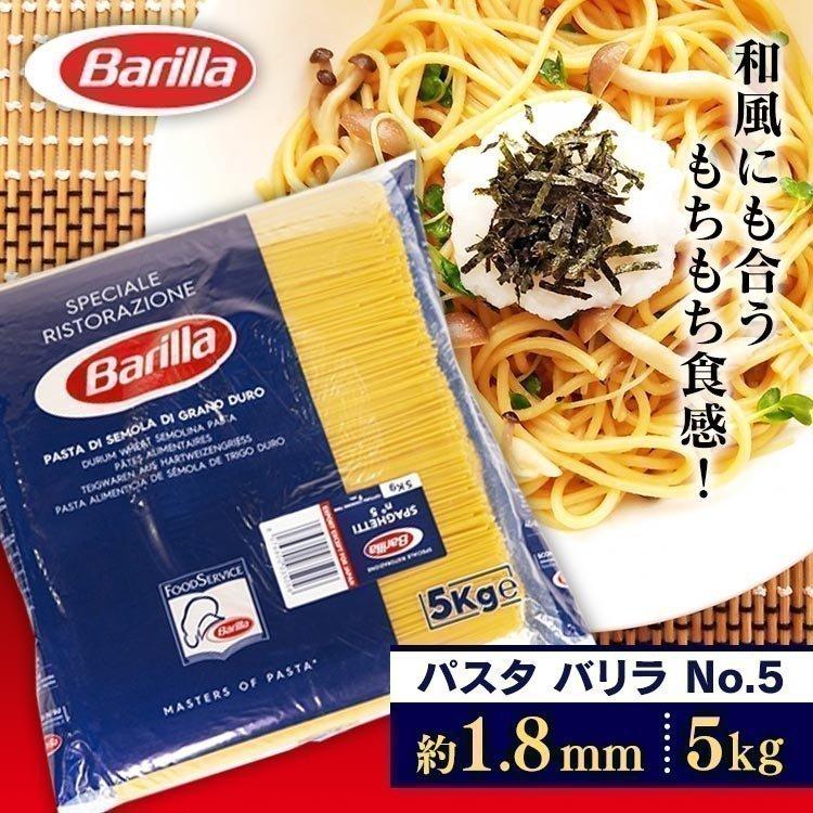 バリラ 5kg パスタ 5kg バリラ 送料無料 No.5 No.3 1.8mm 1.4ｍm スパゲッティ 乾麺 Barilla barilla