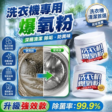 ✈️24H臺灣倉出✈️大促🔥洗衣機專用爆氧粉 強力除垢 洗衣機清潔粉 清潔劑 活氧酵素粉 洗衣機清潔去漬粉 洗衣槽去污劑