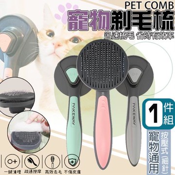 毛小孩幸福館-T9寵物一鍵除毛梳(寵物按摩梳/多色可選/一鍵脫毛/寵物去毛)