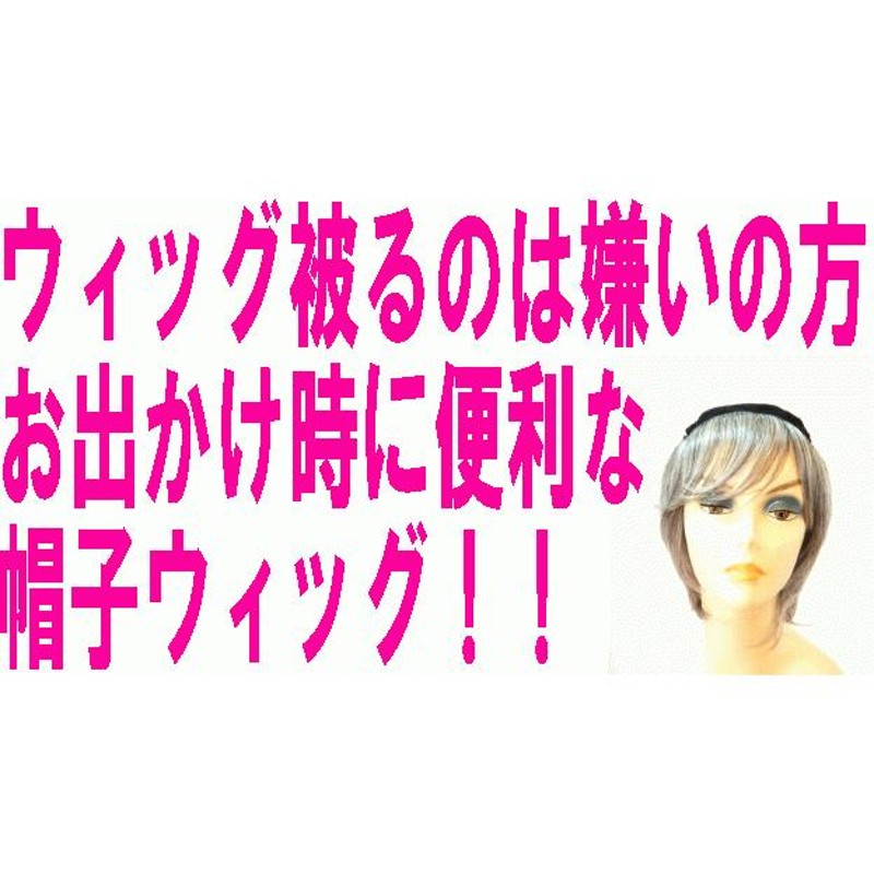 ミセス 人毛混 白髪 帽子ウィッグ 医療用おすすめ 人毛混ざり ソフト