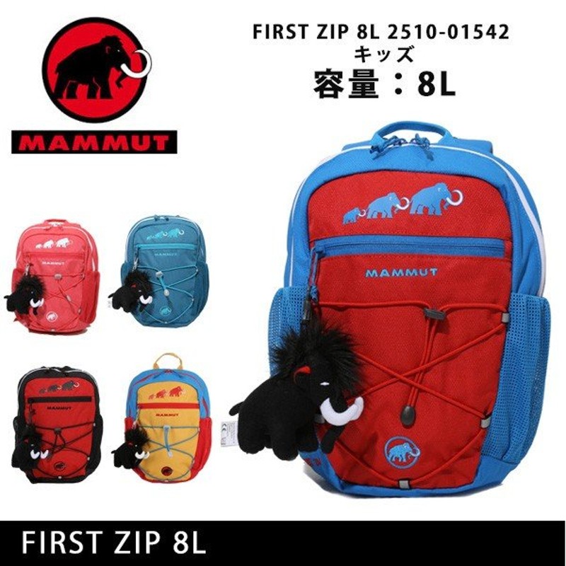 Mammut マムート リュック First Zip 8l 2510 キッズ 通販 Lineポイント最大0 5 Get Lineショッピング