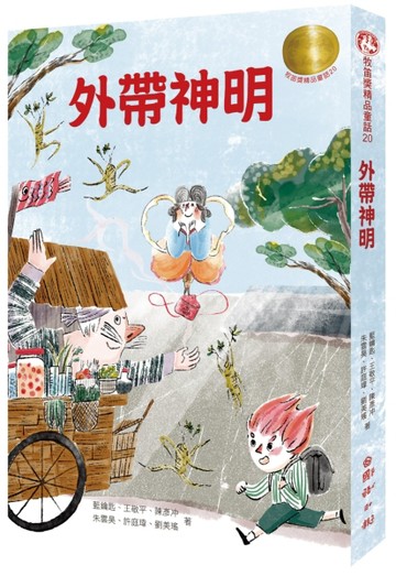 牧笛獎精品童話20：外帶神明[二手書_良好]