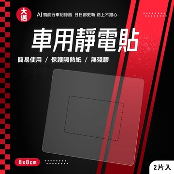 【大邁】高級汽車透明靜電貼｜不傷隔熱紙｜台灣現貨｜黏貼式支架隔離貼｜可剪裁 後檔貼｜無黏貼膠痕