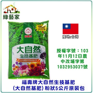 【綠藝家】福壽牌大自然生技基肥(大自然基肥)粉狀5公斤原裝包