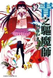 青之驅魔師（12）[二手書_良好]