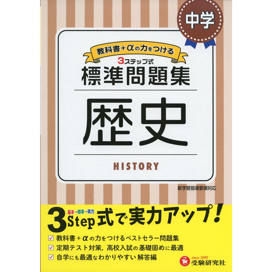 中学 歴史 標準問題集 中学生向け問題集 定期テスト対策や高校入試の基礎固めに最適