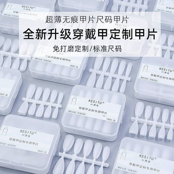 ✨台灣出貨✨美甲穿戴甲專用甲片批發分號尺碼免刻磨美甲店透明無痕短款中全碼