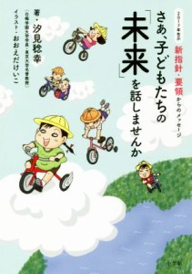  さあ、子どもたちの「未来」を話しませんか ２０１７年告示　新指針・要領からのメッセージ／汐見稔幸(著者),おおえだけいこ