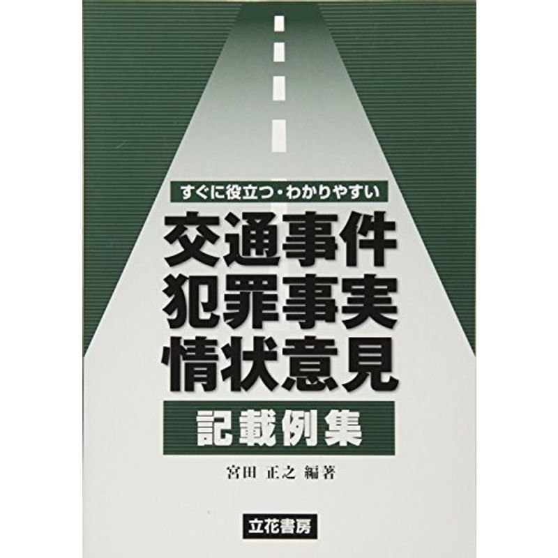 すぐに役立つ・わかりやすい 交通事件犯罪事実情状意見記載例集