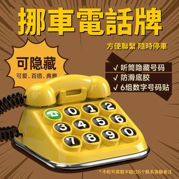車載臨時停車牌 號碼牌 汽車挪車電話牌 移車牌 汽車停車牌 臨時停車 車上手機號創意座機擺件