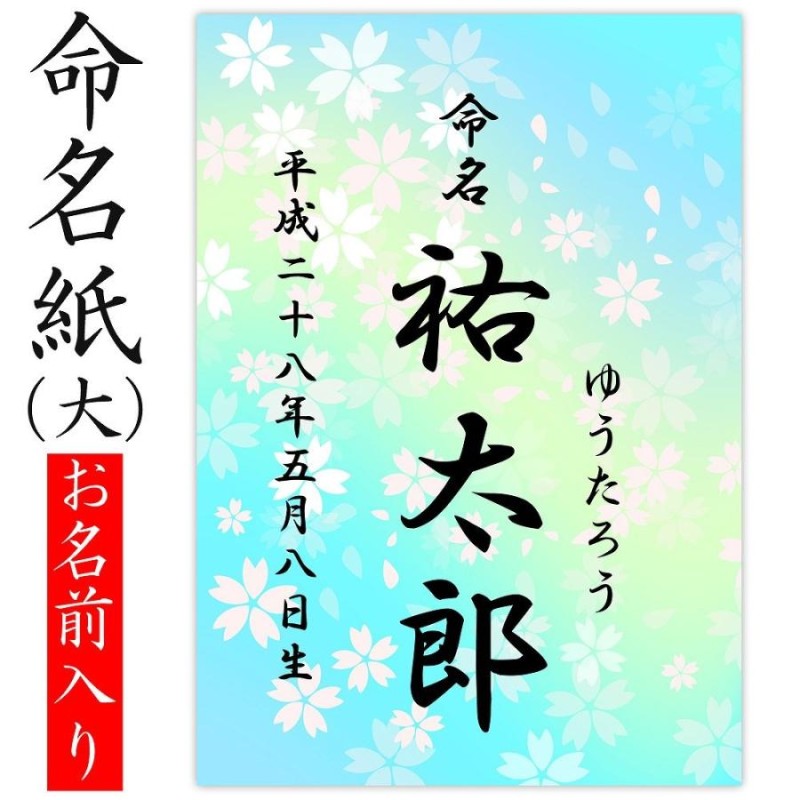 命名紙 用紙のみ デザイン命名紙 （大）【桜 ブルー】【命名書台紙（大